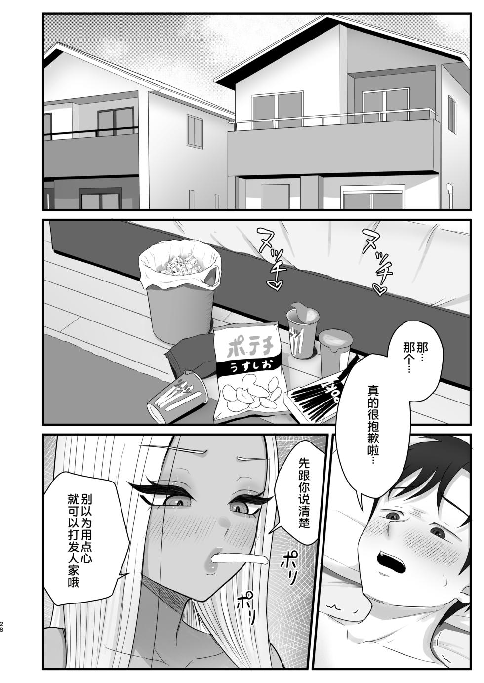 [Zarameccho] Igai to Oshi ni Yowai Osananajimi no Kuro-Gyaru-chan [Chinese] [COW个人汉化] - Page 26