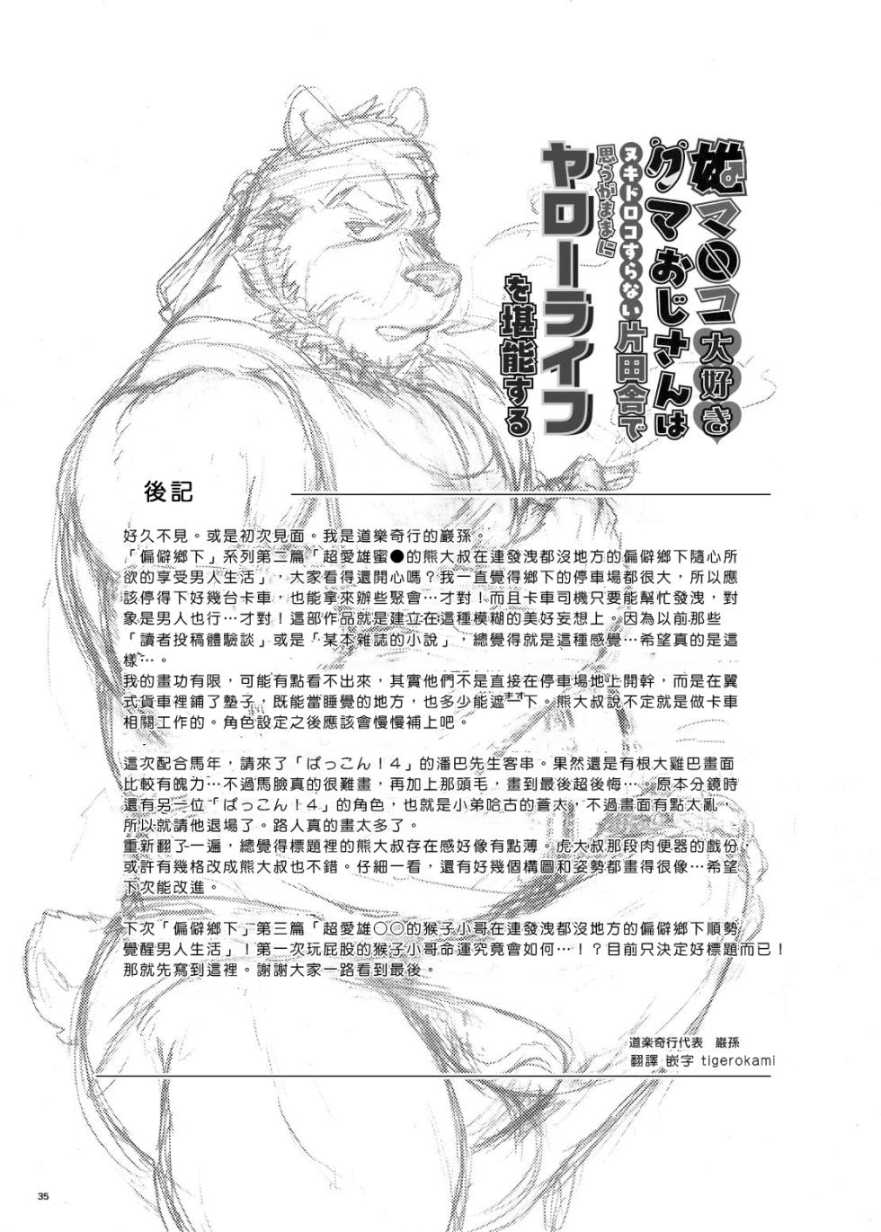[道楽奇行(巌孫)] 雄マ●コ大好きクマおじさんはヌキドコロすらない片田舎で思うがままにヤローライフを堪能する | 超愛雄蜜●的熊大叔在連發洩都沒地方的偏僻鄉下隨心所欲享受男人生活 [中国翻訳] [tigerokami] - Page 39