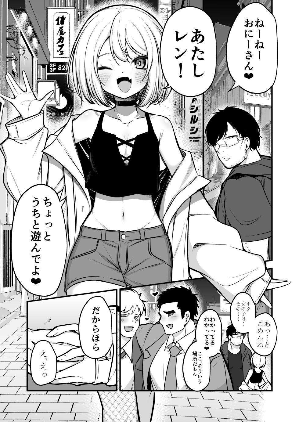[アカガイ (マインスロア)] 男の娘ギャル、返り討ちに合う - Page 2