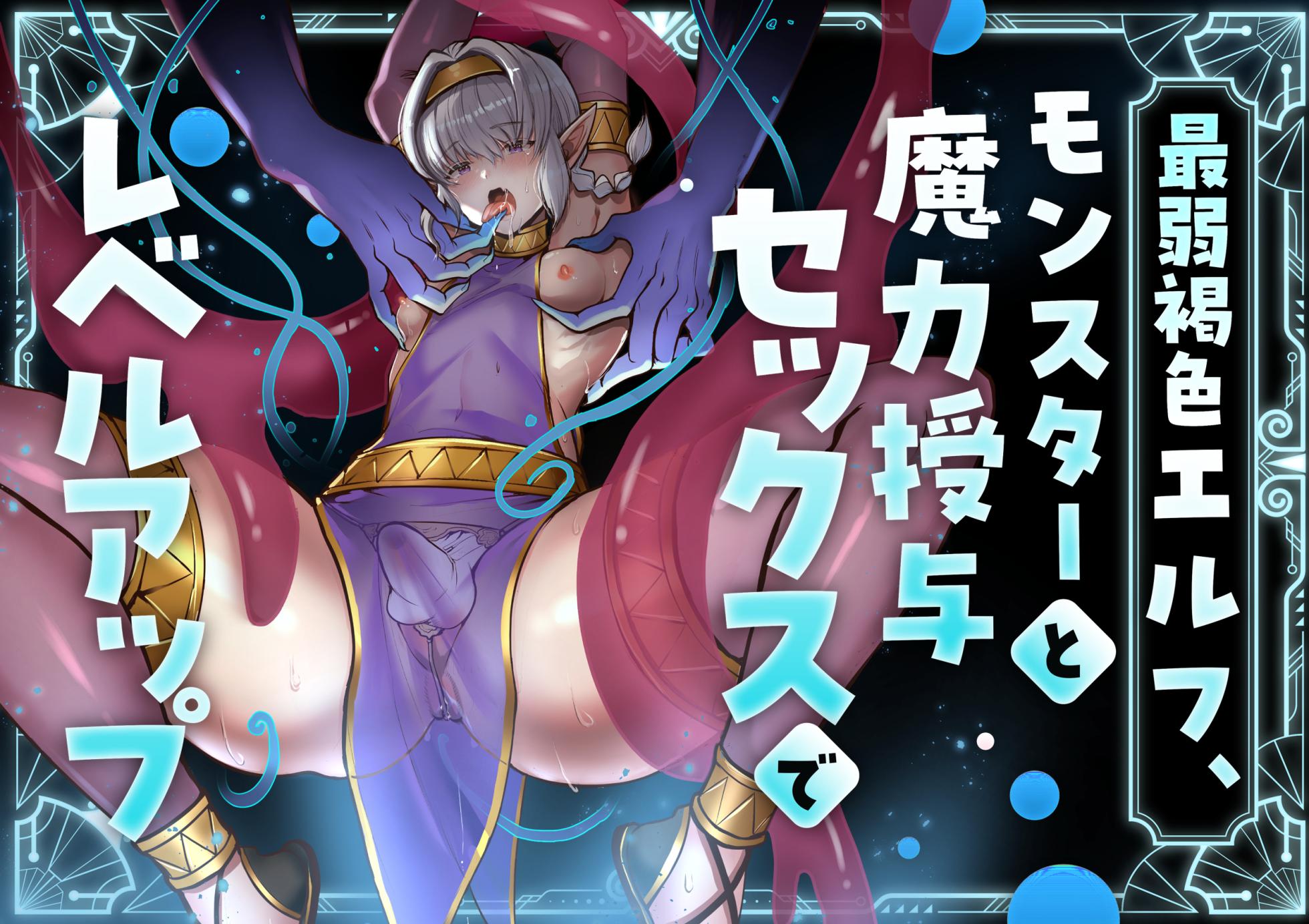 [merrow  (春乃井めめ)]最弱褐色エルフ、モンスターと魔力授与セックスでレベルアップ - Page 1