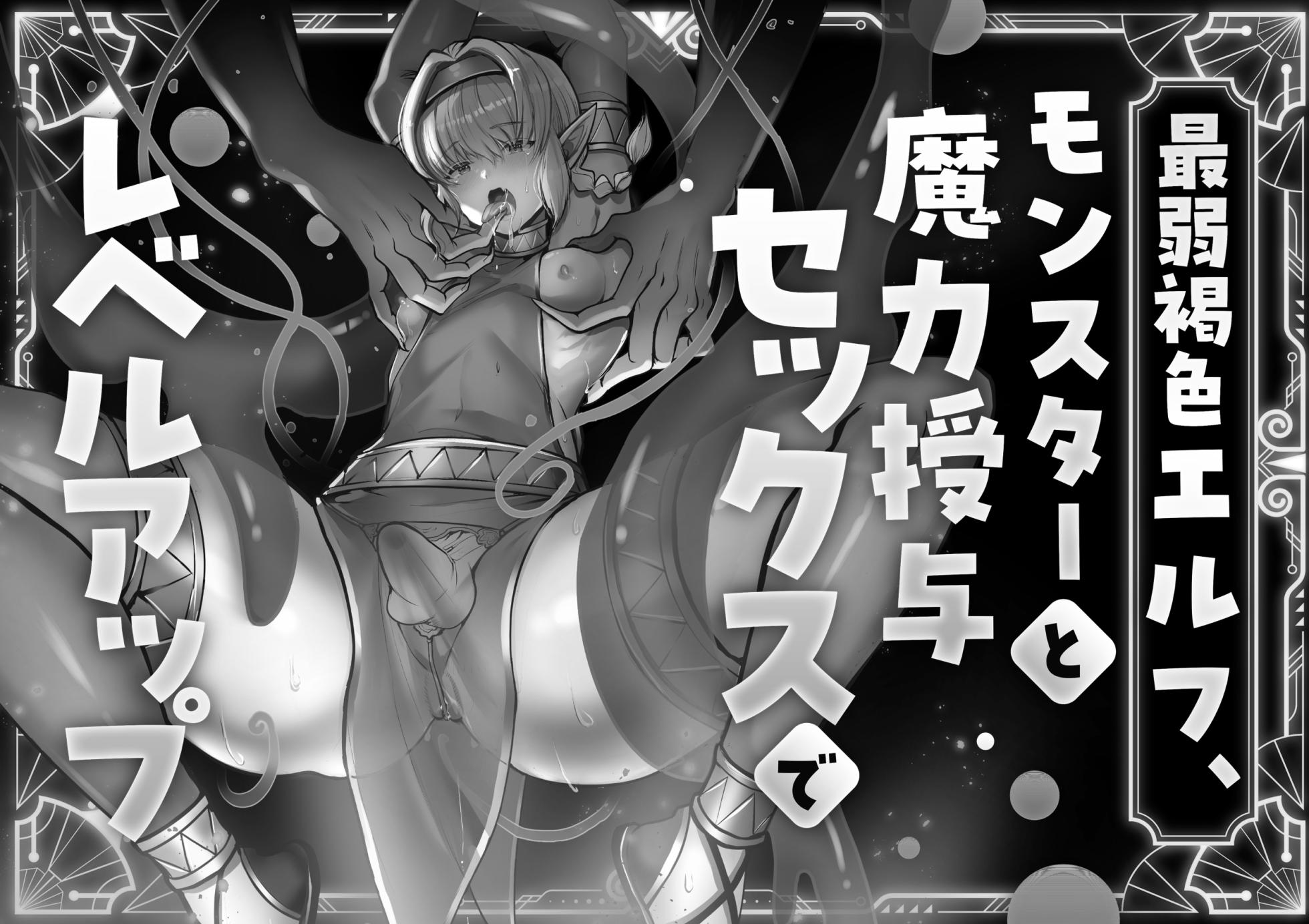 [merrow  (春乃井めめ)]最弱褐色エルフ、モンスターと魔力授与セックスでレベルアップ - Page 38