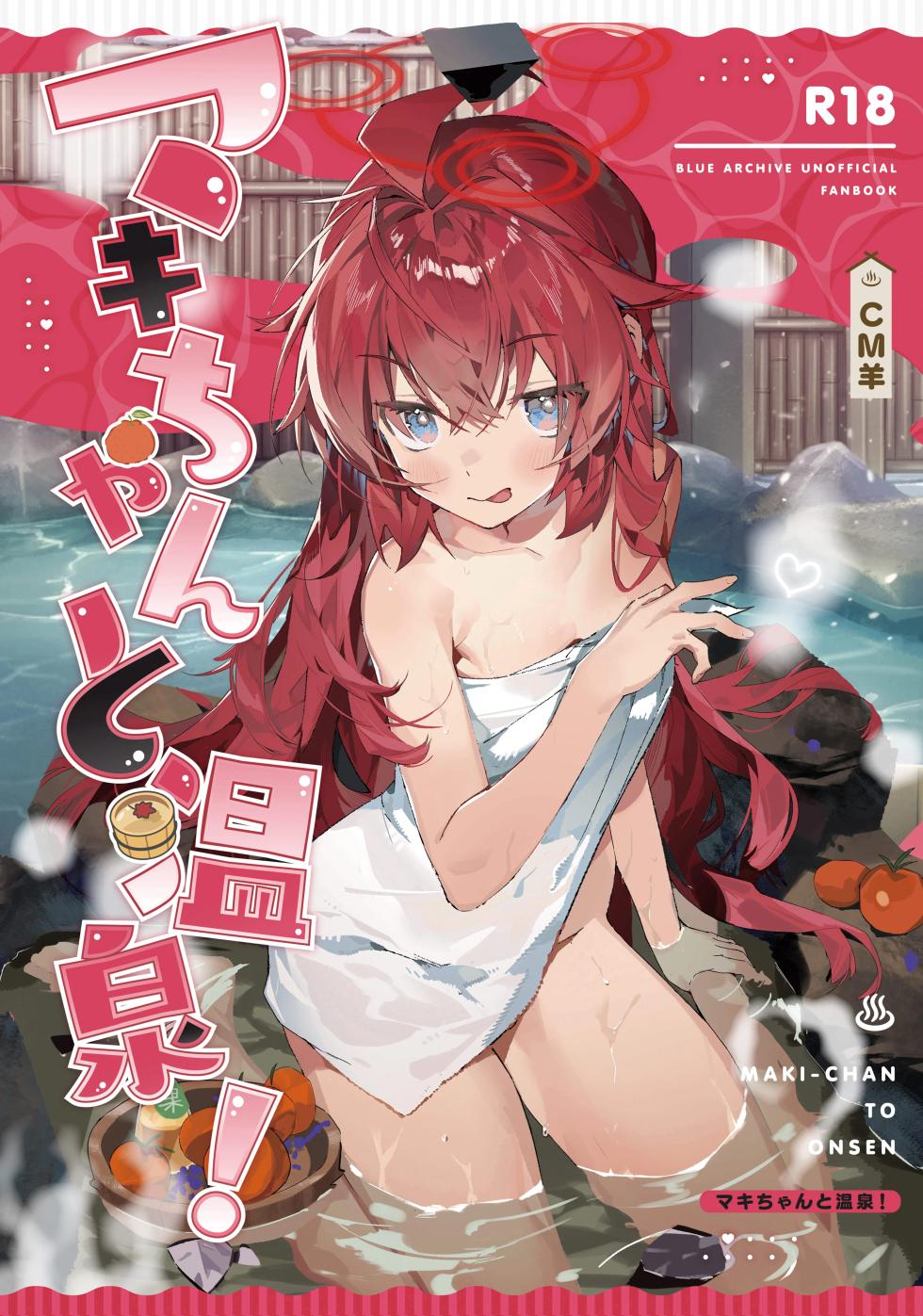 (C107) [Oishii Ko (CM You)] MAKI-CHAN TO ONSEN (Blue Archive) [English] - Page 1
