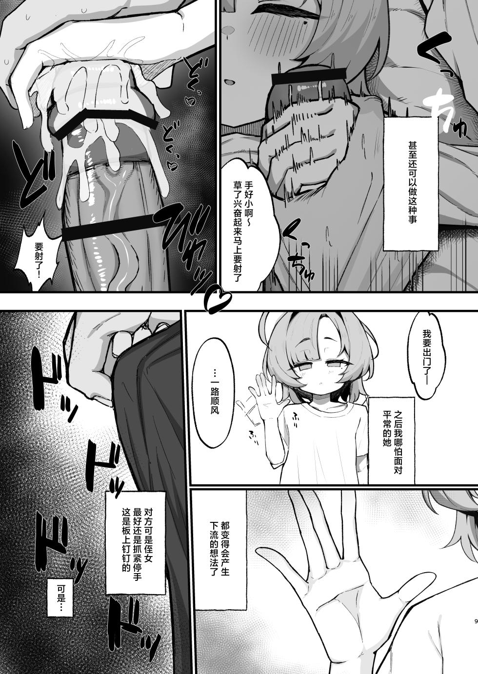 [Mochimochi Wanko-dou (Shiroron Mochi.)] Nemuri Hime ~Meikko Choukyou Seikatsu Kiroku~ | 睡美人~侄女调教性活记录~ [Chinese] [白杨汉化组]  [Digital] - Page 9