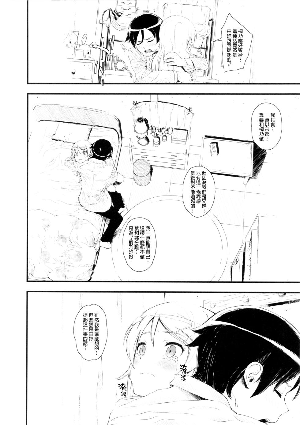 [†NIL† (Fujibayashi Haru)] Hoshikuzu Namida (Ore no Imouto ga Konna ni Kawaii Wake ga Nai) [Chinese] - Page 7