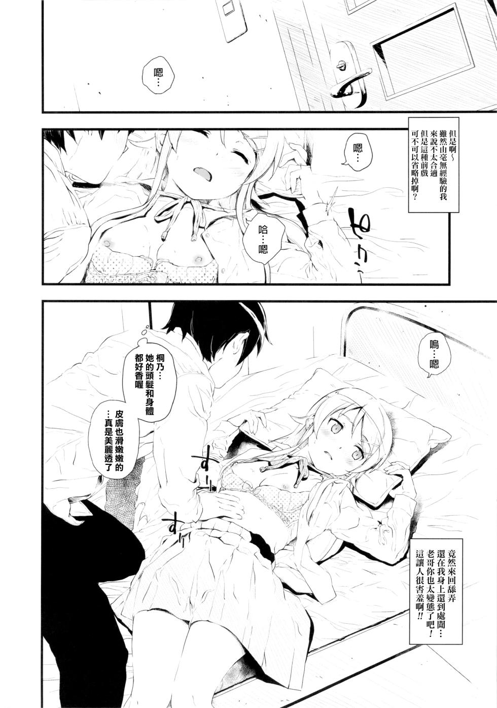 [†NIL† (Fujibayashi Haru)] Hoshikuzu Namida (Ore no Imouto ga Konna ni Kawaii Wake ga Nai) [Chinese] - Page 9