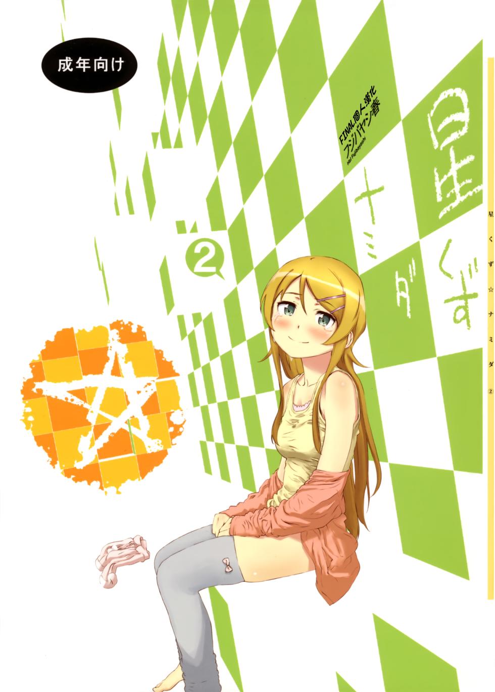 [†NIL† (Fujibayashi Haru)] Hoshikuzu Namida (Ore no Imouto ga Konna ni Kawaii Wake ga Nai) [Chinese] - Page 35