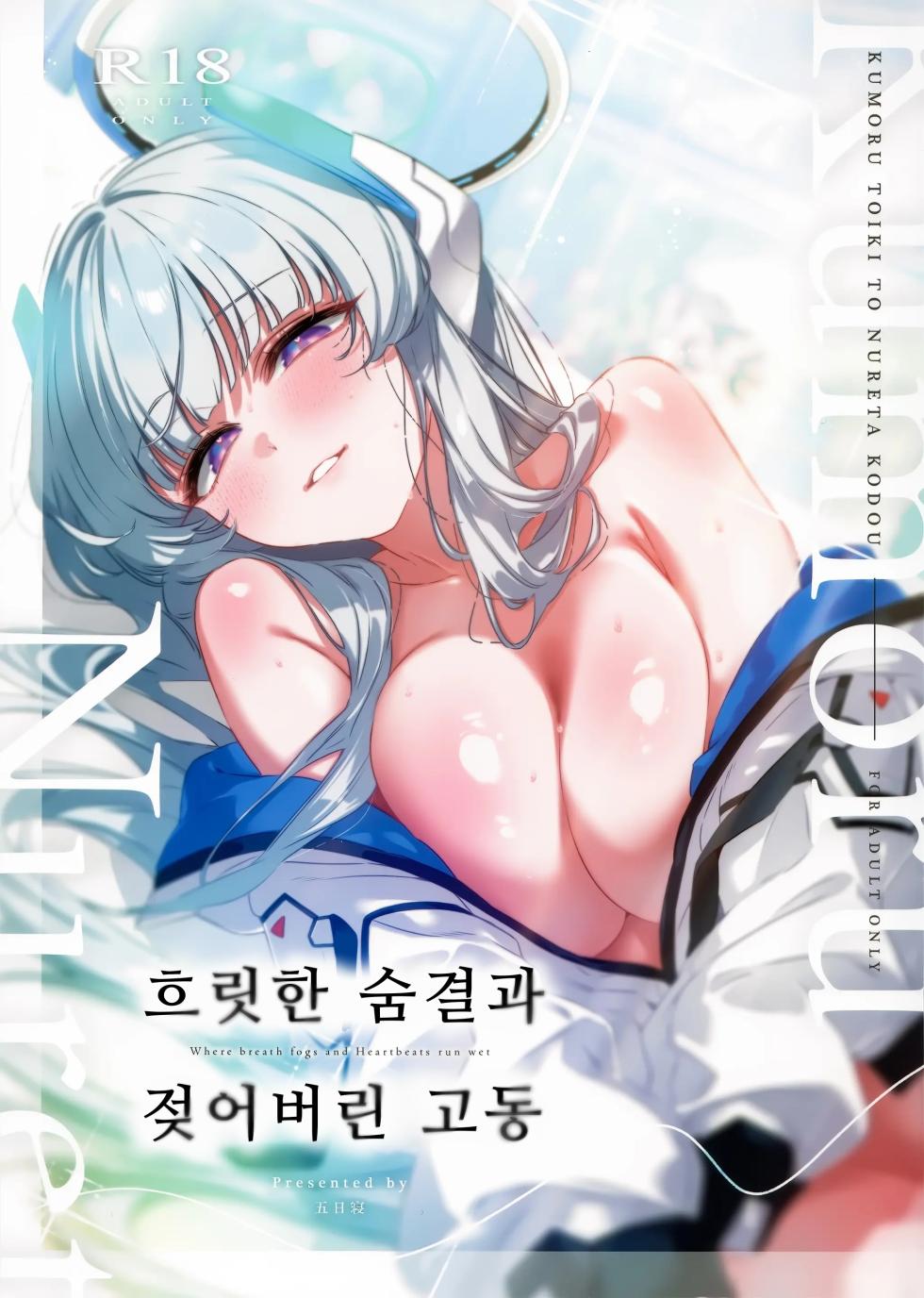 (C107) [no alarm (Itsukane)] Kumoru Toiki to Nureta Kodou - Where breath fogs and Heartbeats run wet | 흐릿한 숨결과 젖어버린 고동 (Blue Archive) [Korean] - Page 1