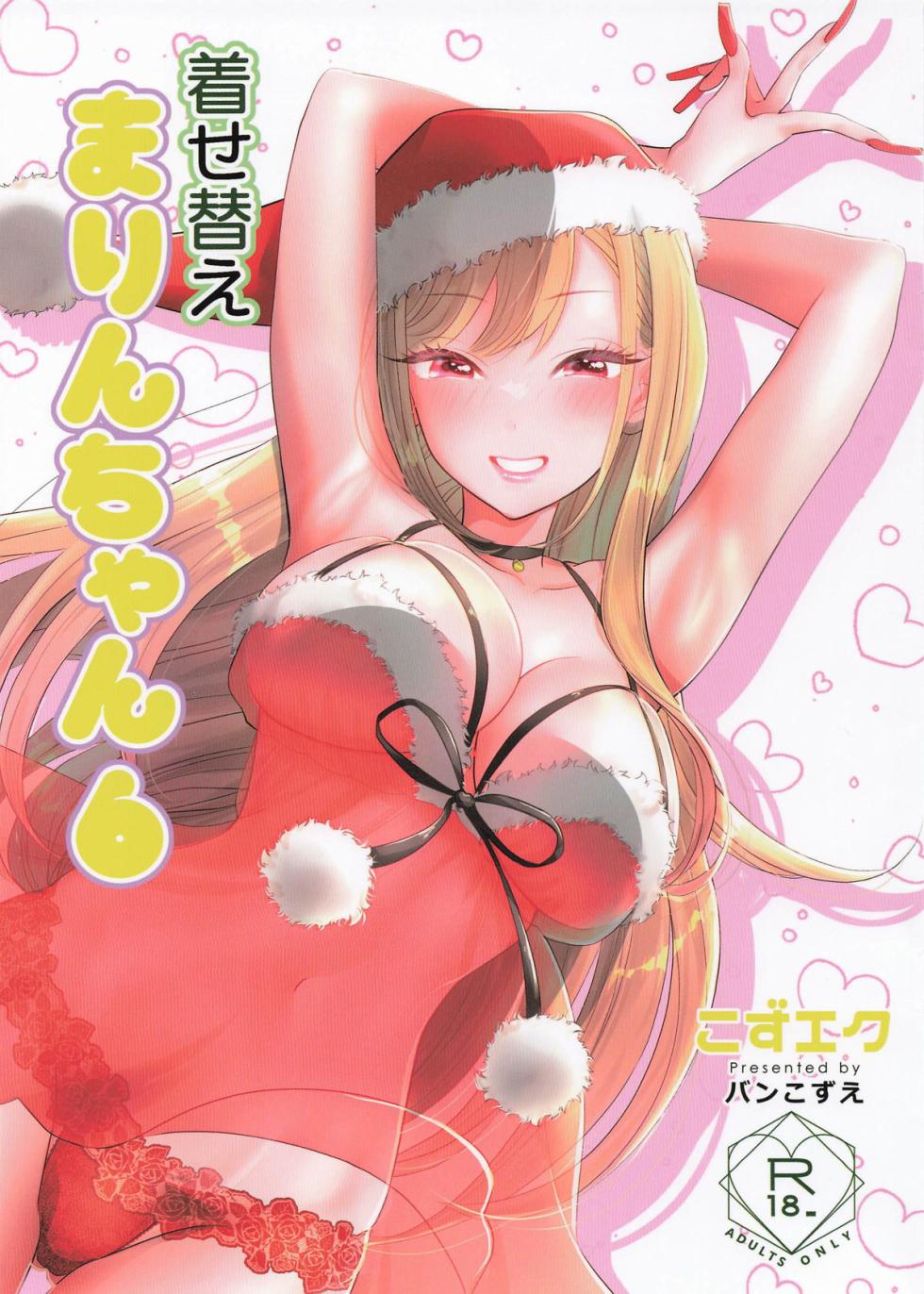 [こずエク (バンこずえ)] 着せ替えまりんちゃん6 - Page 1
