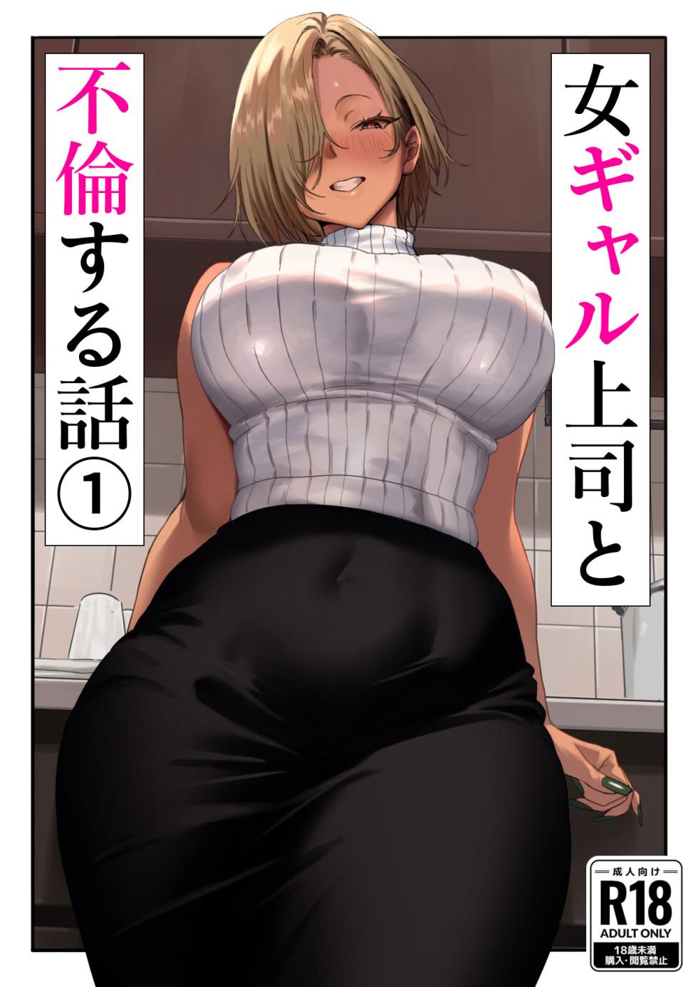 [Genkai Hatsudensho (Nakamo)] Onna Gal Joushi to Furin suru Hanashi 1-5 [Chinese]  [AI colored] - Page 2