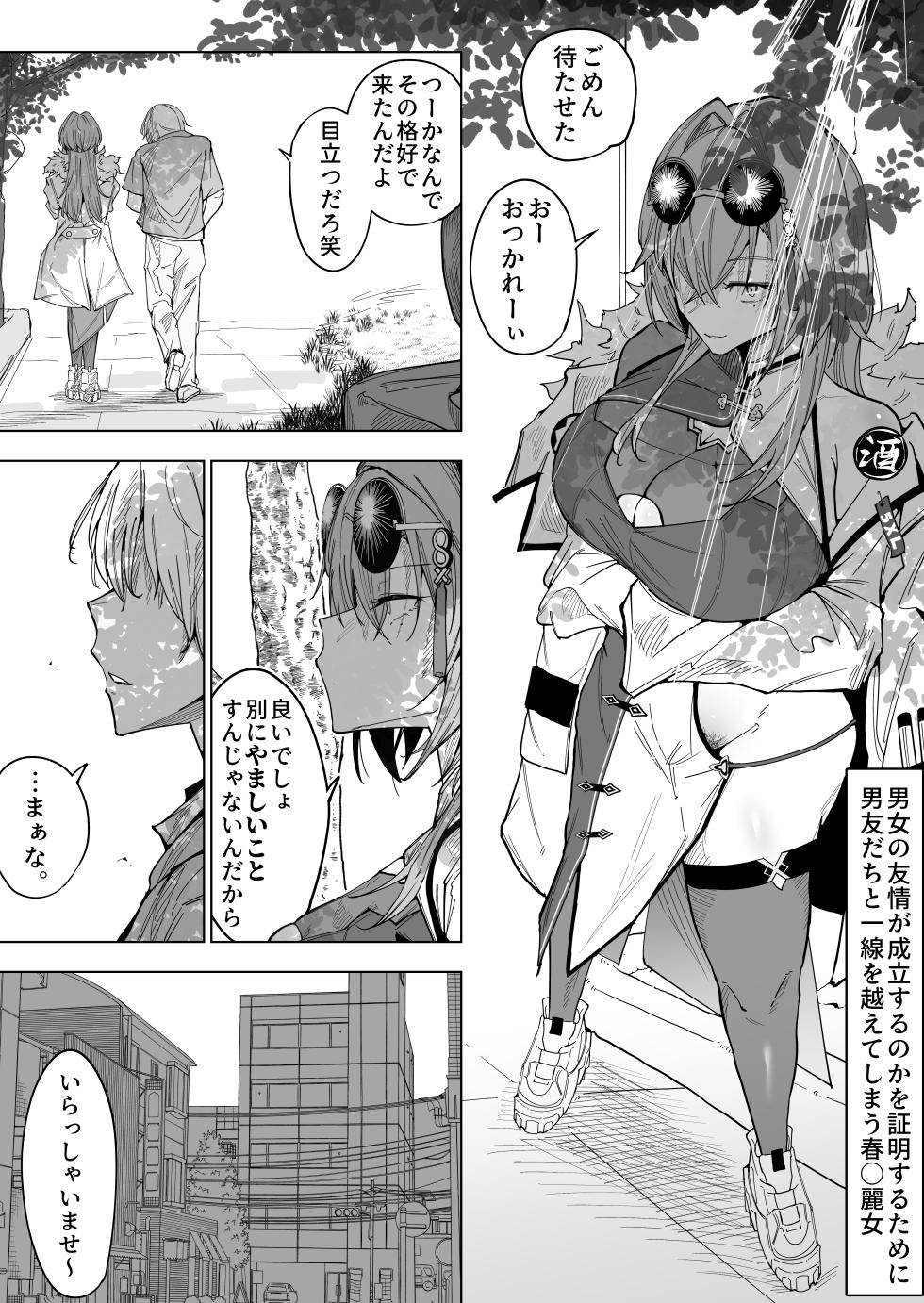 [RiRiRi]男女の友情が成立するのかを証明するために男友だちと一線を越えてしまう春〇麗女 - Page 1