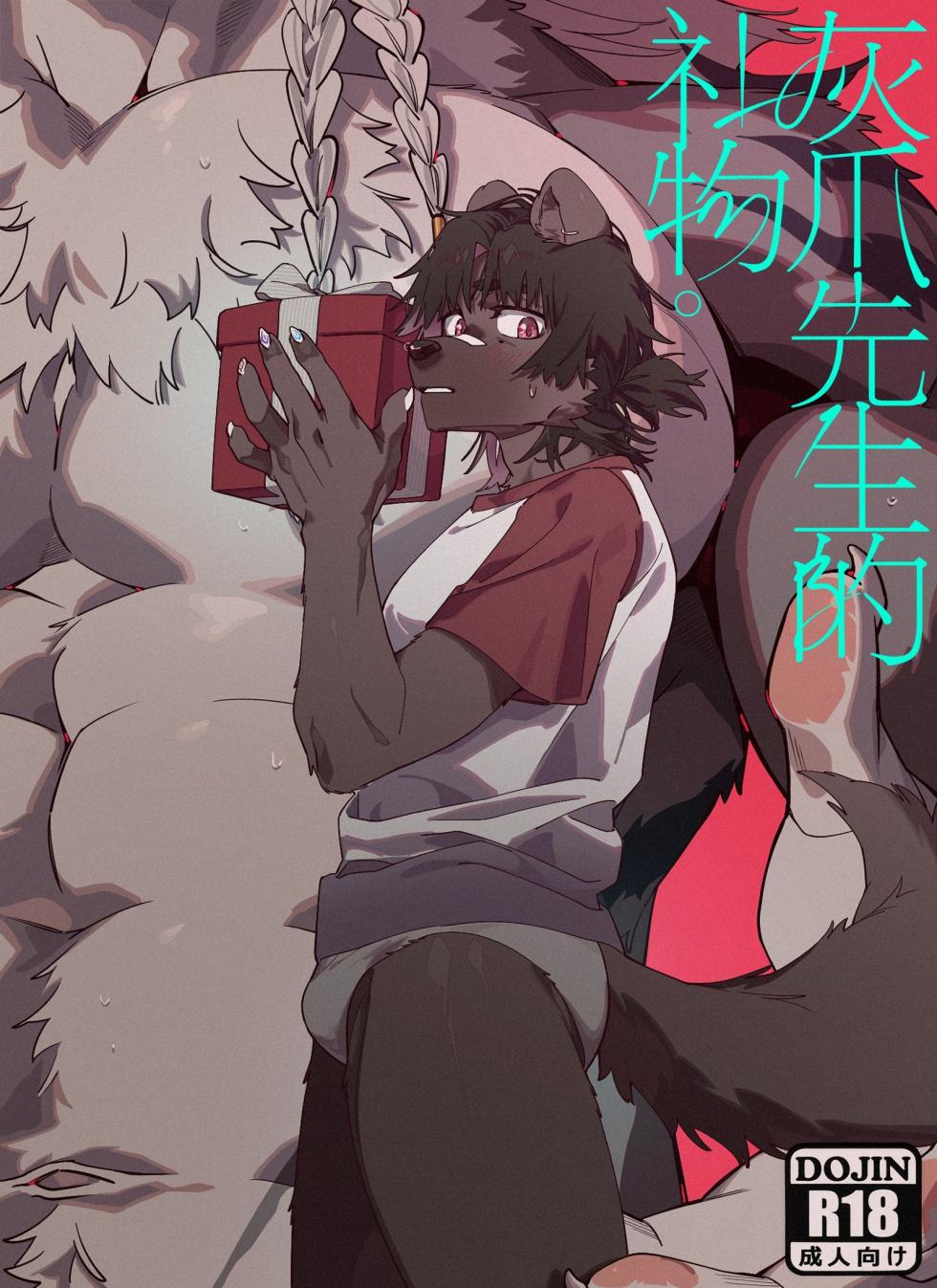 灰爪先生的礼物（[NSFW] A Gift From Mr. GrayPaw） - Page 1