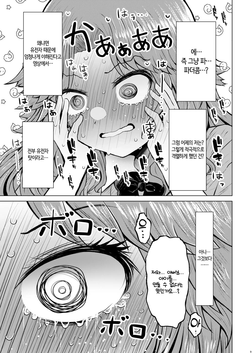 [Furafura Toxin (Arano Oki)] Idensei Shikkan no Risk ga Nai nara Papa to Kozukuri Shite mo Ii yo ne♥ 5 | 유전성 질환의 위험이 없다면 친아빠랑 아이를 만들어도 괜찮겠지♥ 5 [Korean] [AI번역] [Digital] - Page 9