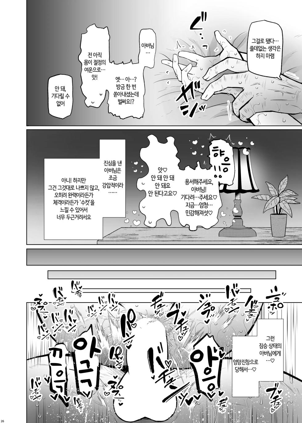 [Furafura Toxin (Arano Oki)] Idensei Shikkan no Risk ga Nai nara Papa to Kozukuri Shite mo Ii yo ne♥ 5 | 유전성 질환의 위험이 없다면 친아빠랑 아이를 만들어도 괜찮겠지♥ 5 [Korean] [AI번역] [Digital] - Page 26