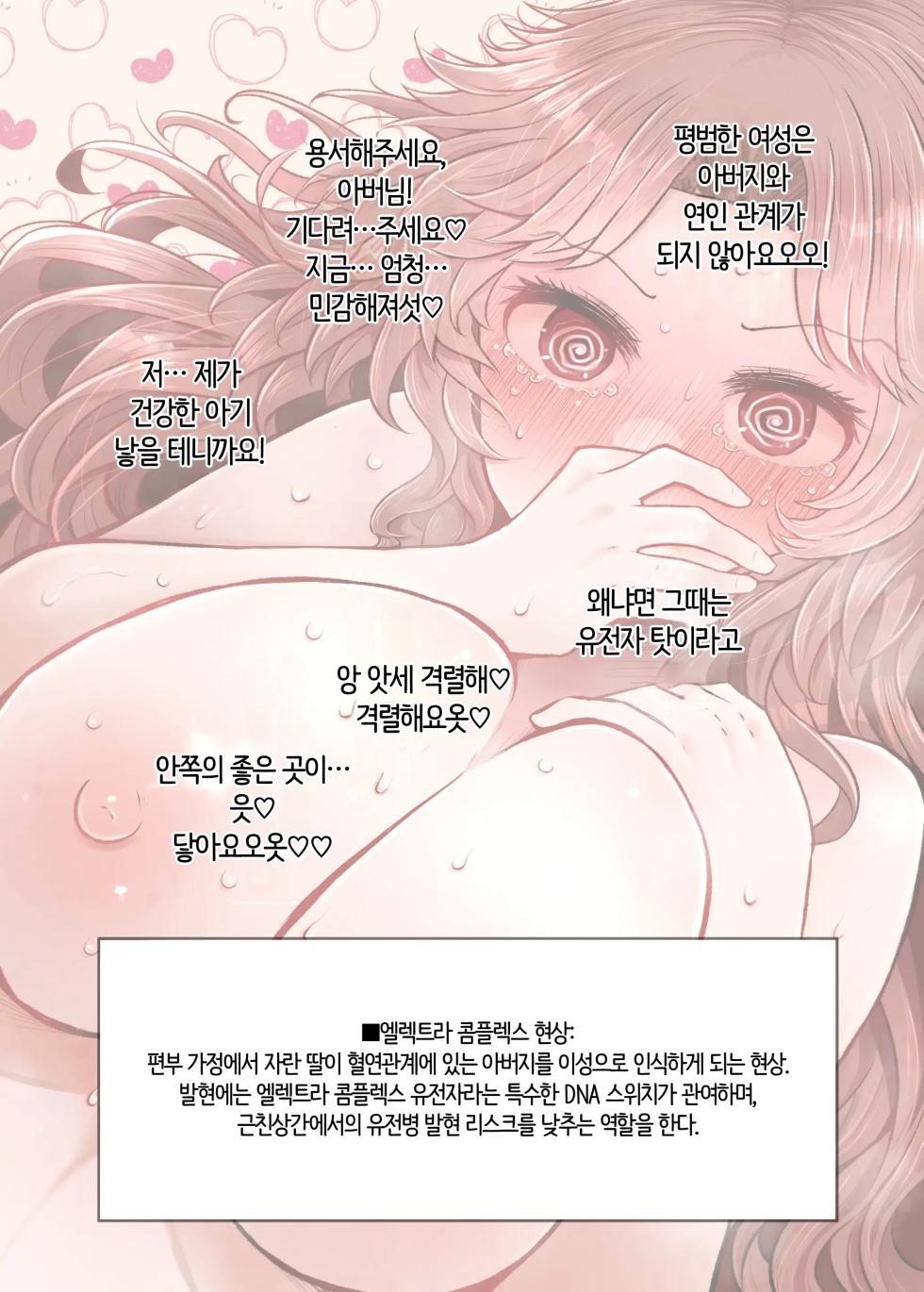 [Furafura Toxin (Arano Oki)] Idensei Shikkan no Risk ga Nai nara Papa to Kozukuri Shite mo Ii yo ne♥ 5 | 유전성 질환의 위험이 없다면 친아빠랑 아이를 만들어도 괜찮겠지♥ 5 [Korean] [AI번역] [Digital] - Page 40