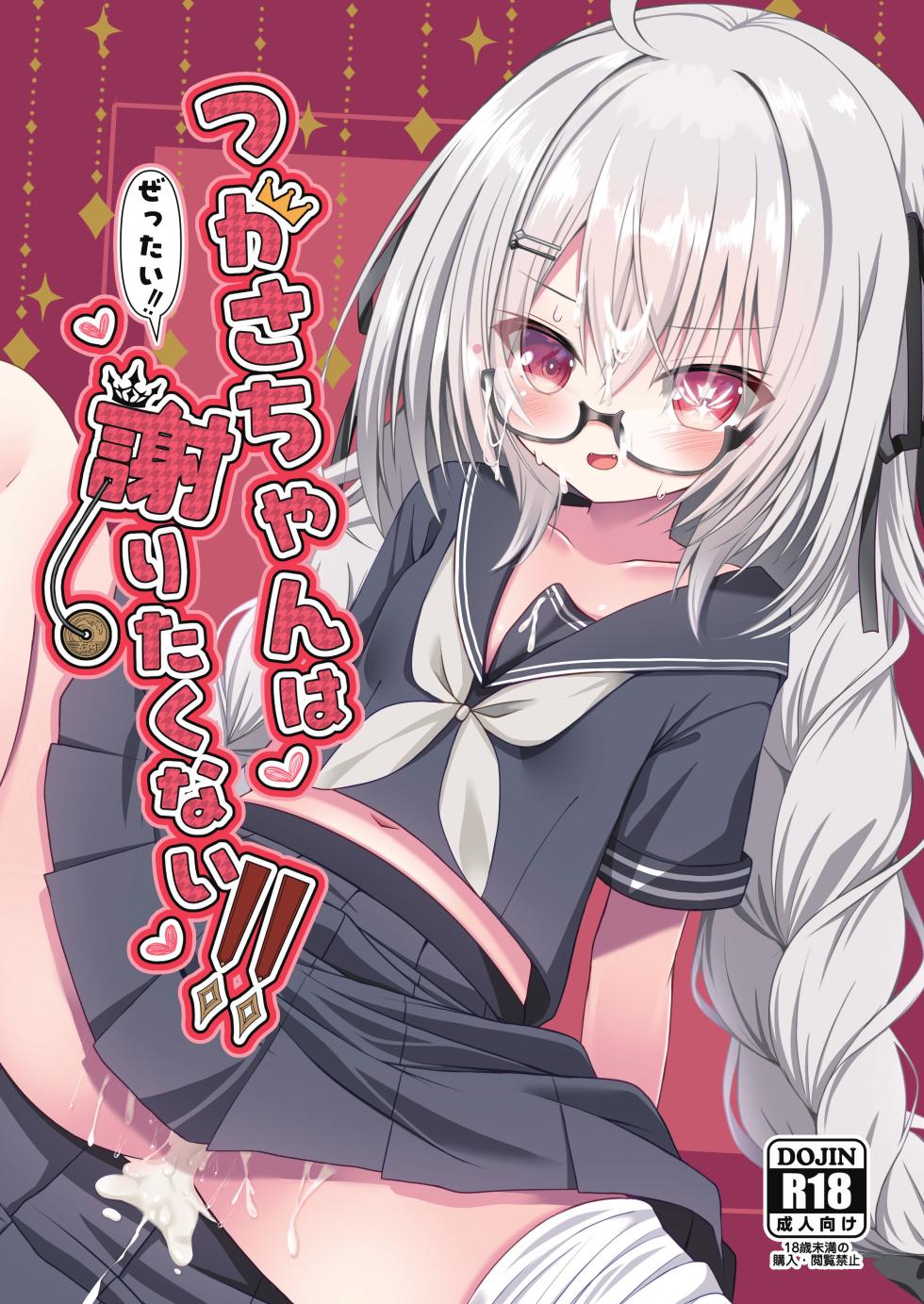 [Neko Daifuku (Nekono Shiro)] Tsukasa-chan wa Zettai!! Ayamaritakunai!! (Supesharite) [Digital] - Page 1