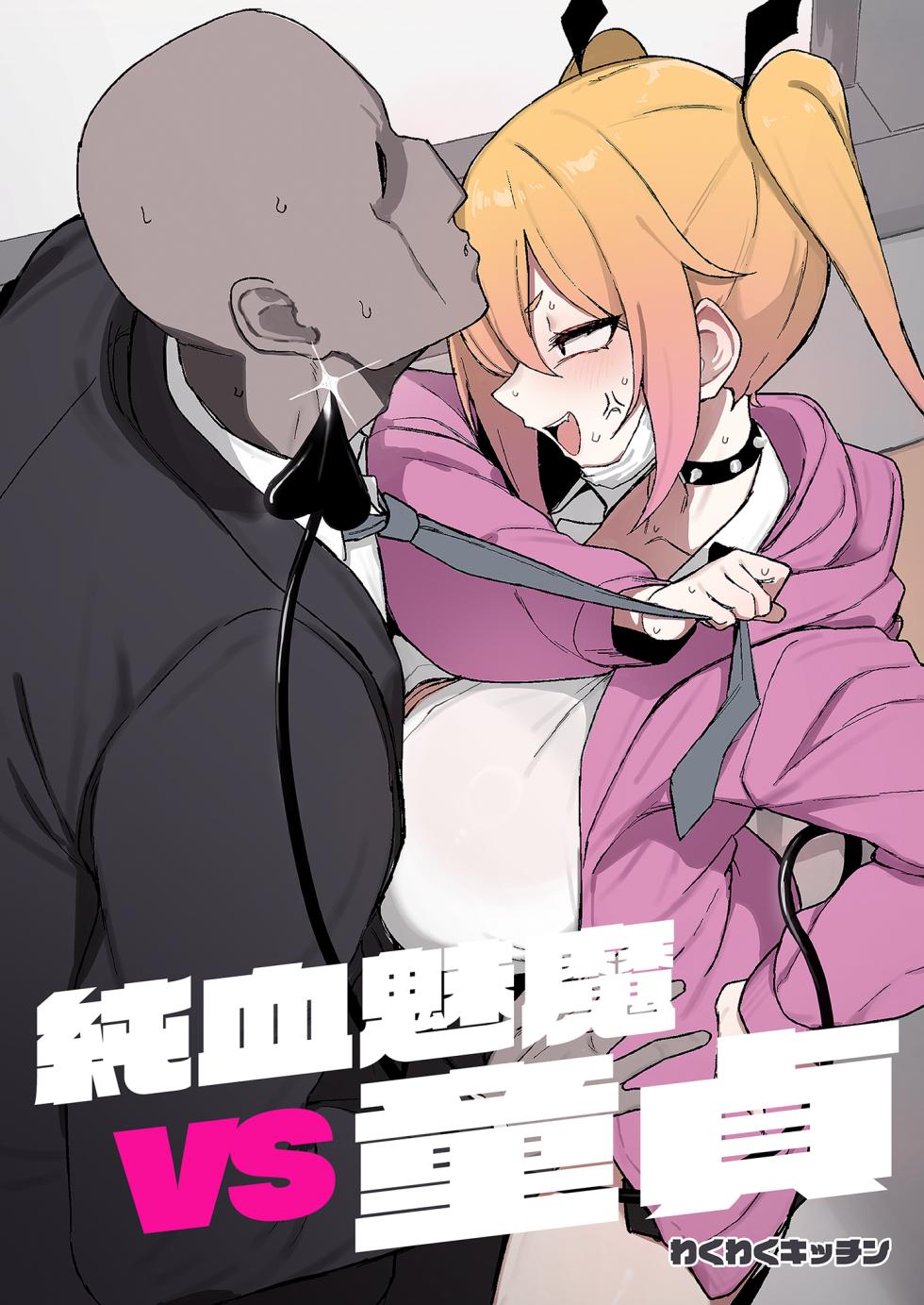 [WAKUWAKU DINING (Wakuwaku Kitchen)] Junketsu Succubus vs Doutei [Chinese] [Digital] - Page 1