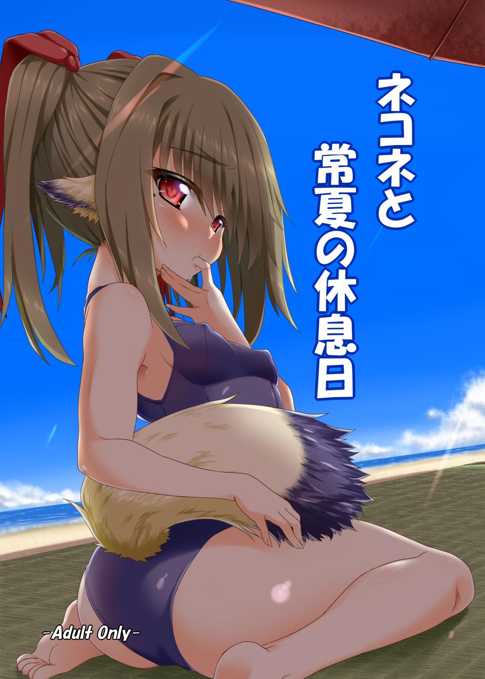 [Buttyakedo (Micchan)] Nekone to Tokonatsu no Kyuusokubi (Utawarerumono Itsuwari no Kamen) [Digital] - Page 1