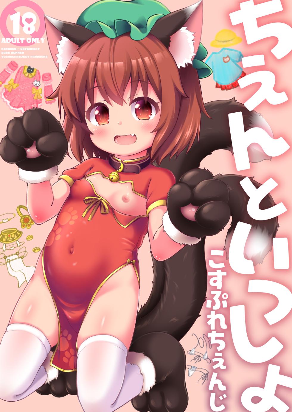 [Cat Expert (Nekousa)] Chen to Issho Cosplay Change (Touhou Project) [Digital] - Page 1