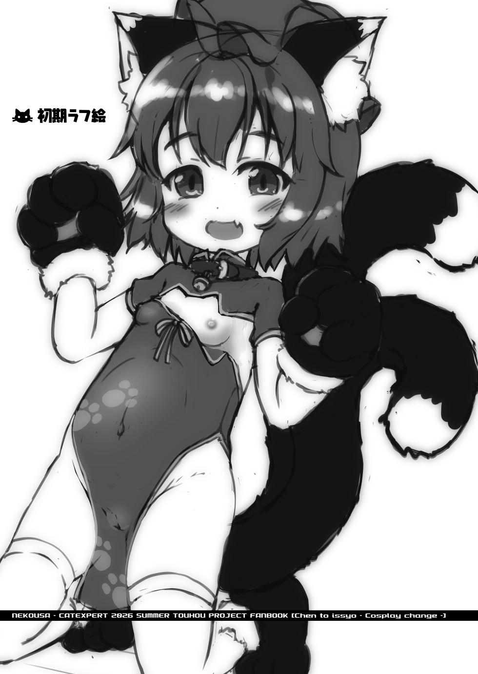 [Cat Expert (Nekousa)] Chen to Issho Cosplay Change (Touhou Project) [Digital] - Page 17