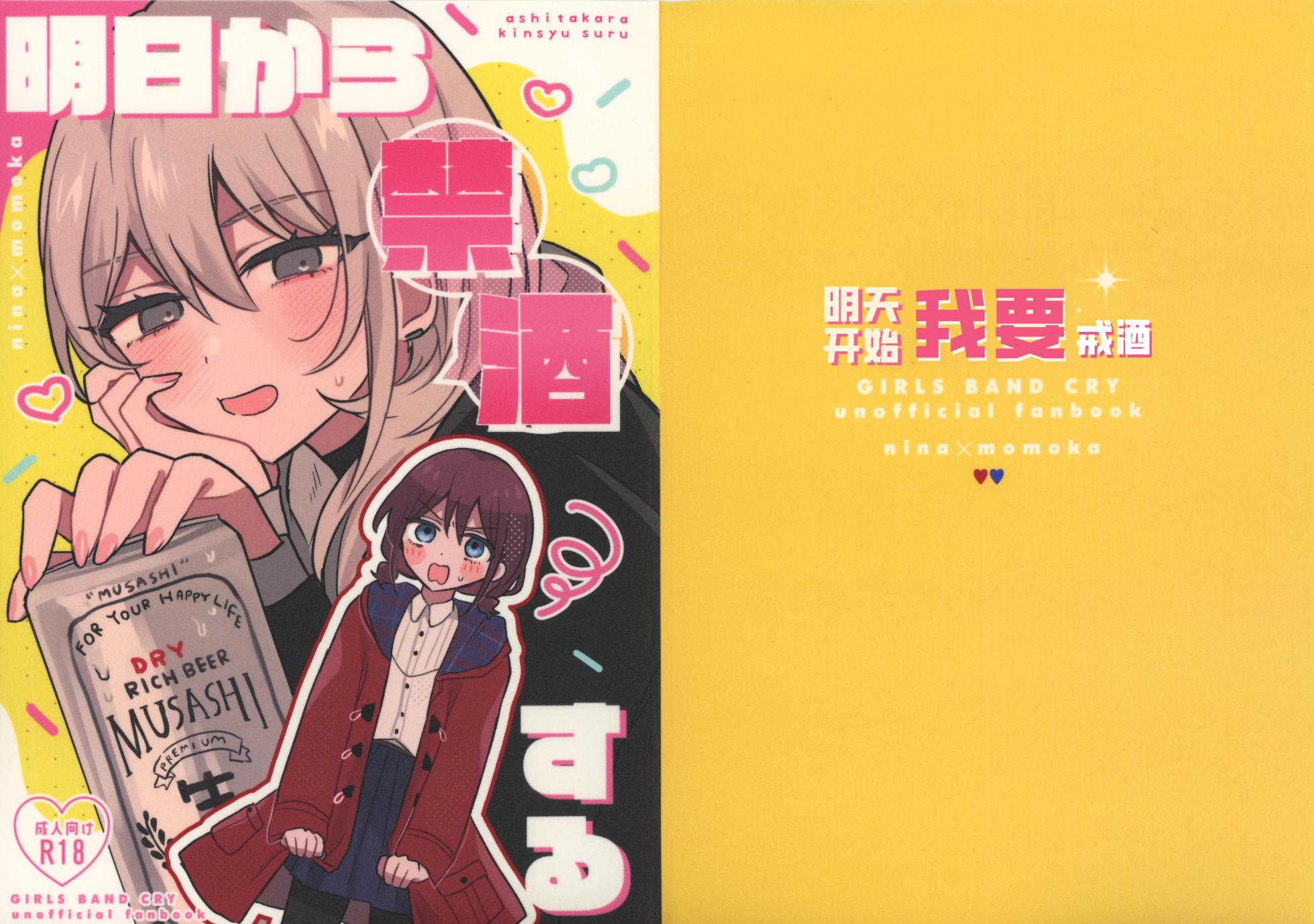 [Hamu-chan Daisuki (Momi)] 明天开始我要戒酒 (Girls Band Cry) [Chinese] [猫猫糕汉化] - Page 1