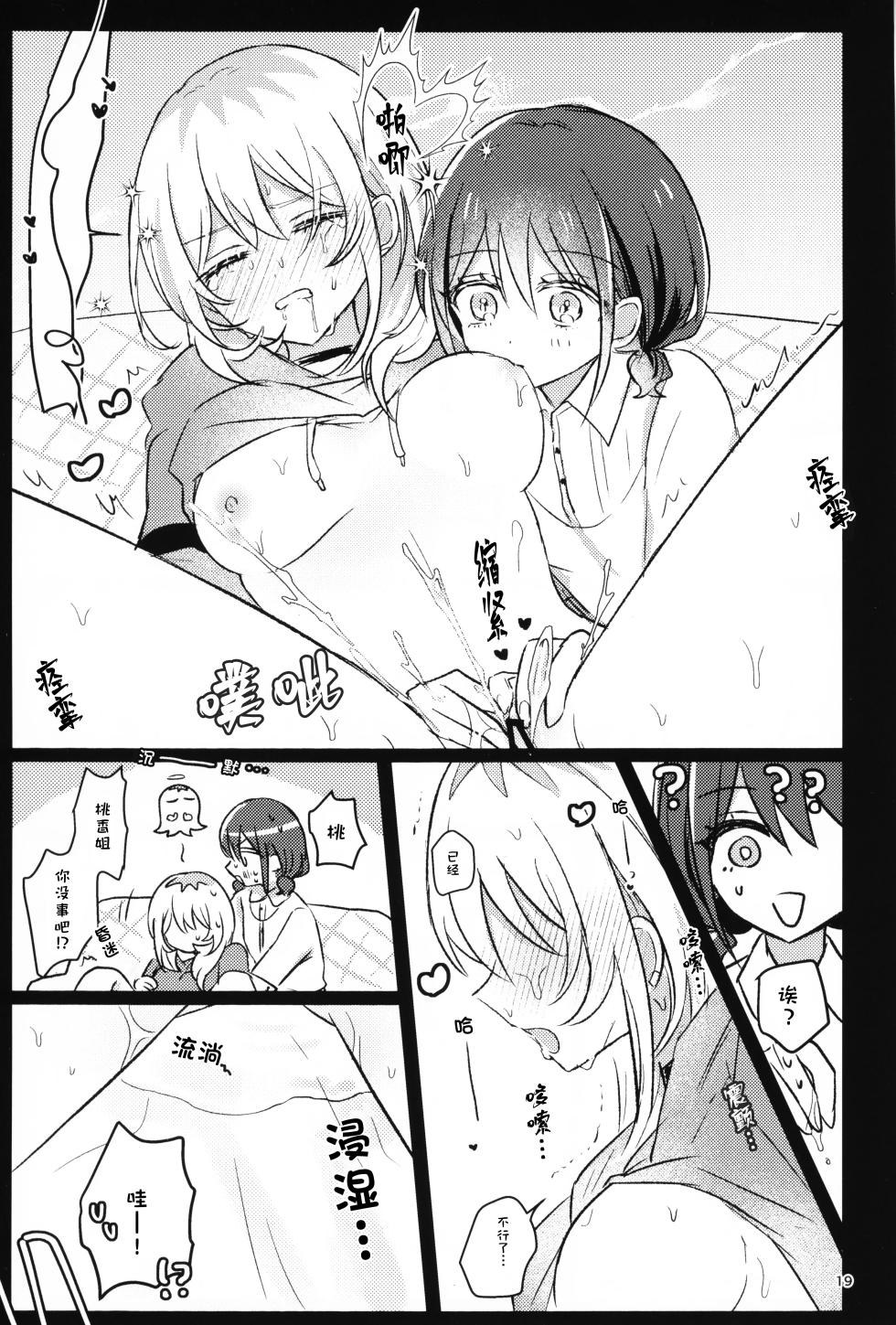 [Hamu-chan Daisuki (Momi)] 明天开始我要戒酒 (Girls Band Cry) [Chinese] [猫猫糕汉化] - Page 18