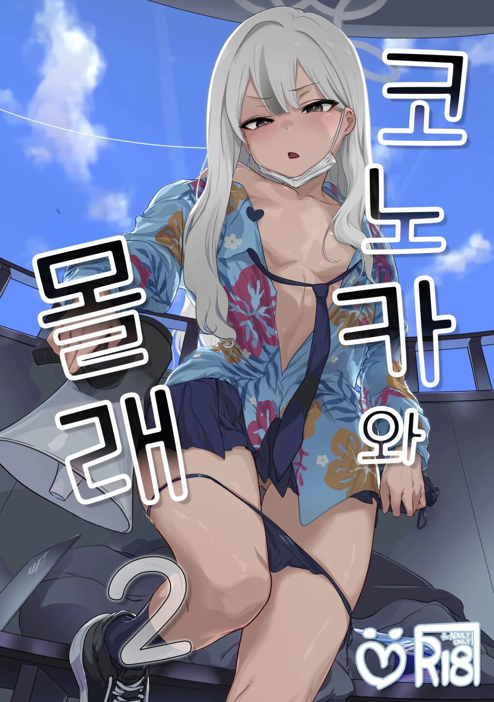 (C107) [NAVY COFFEE (Ao)] Konoka to Kossori 2 | 코노카와 몰래 2 (Blue Archive) [Korean] - Page 1