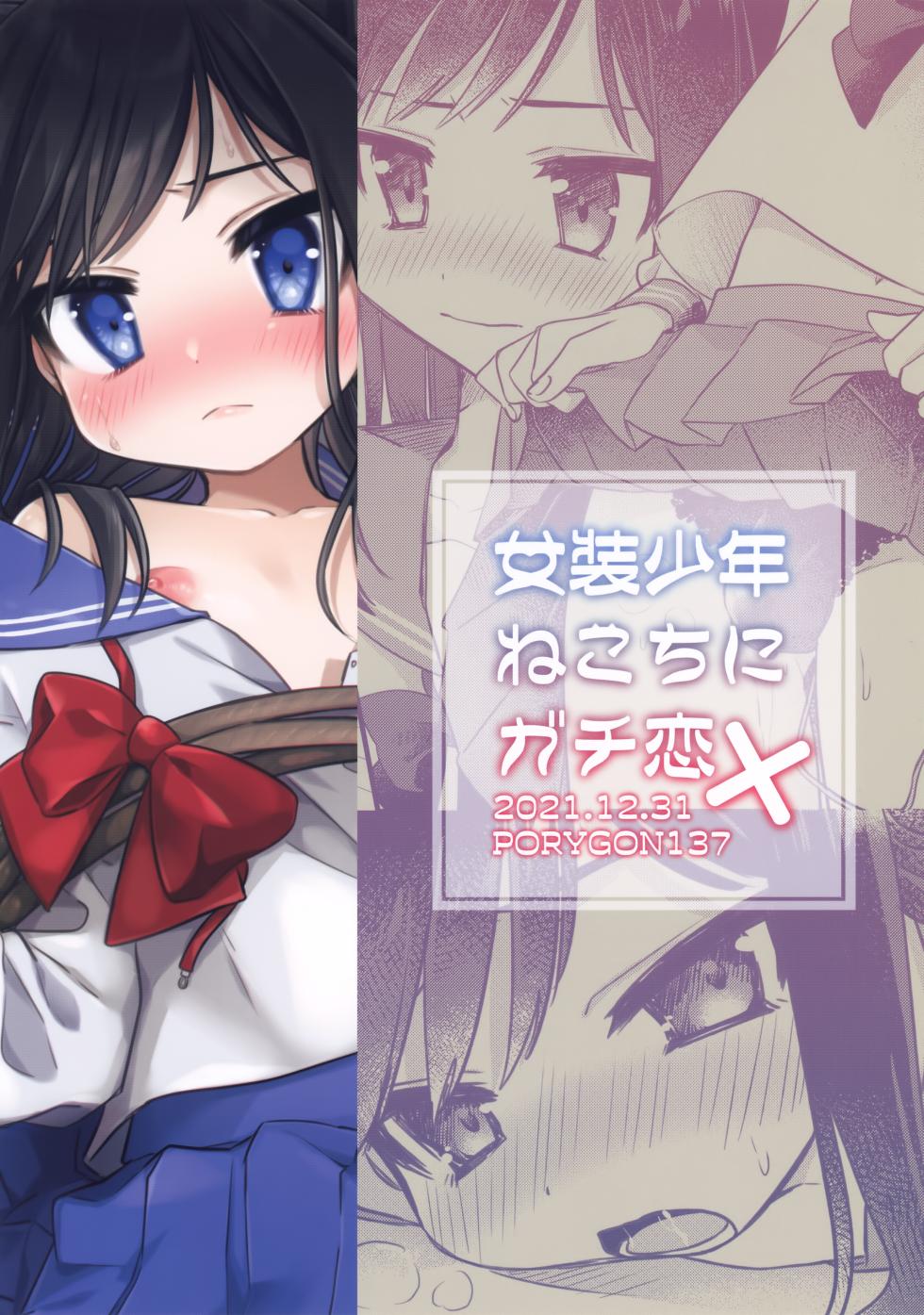 (C99) [PORYGON137 (Hidari Pory5n)] Josou Shounen Nekochi ni Gachi Koi - Page 34
