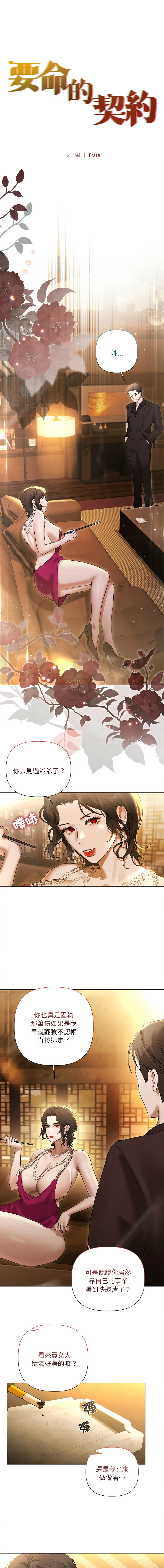 [Frate] 契约的代价 |  要命的契约 | 契約的代價 | 要命的契約 1-31 第一季 完结 [Chinese] [Ongoing] - Page 377