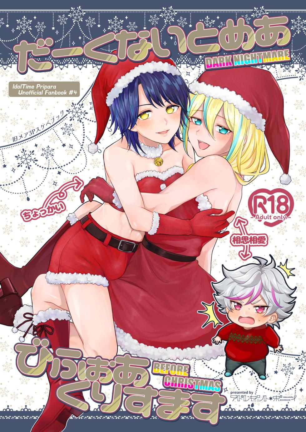 [Adolescent*Boy (Sazanami Suzune)] だーくないとめあびふぉあくりすます (PriPara) [Digital] - Page 1