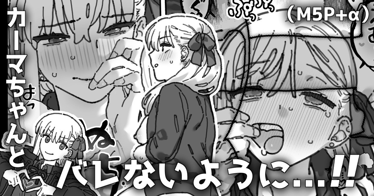 [御劔シュガー] カルデア職員から隠れながら２人個室で... (Fate/Grand Order) - Page 1