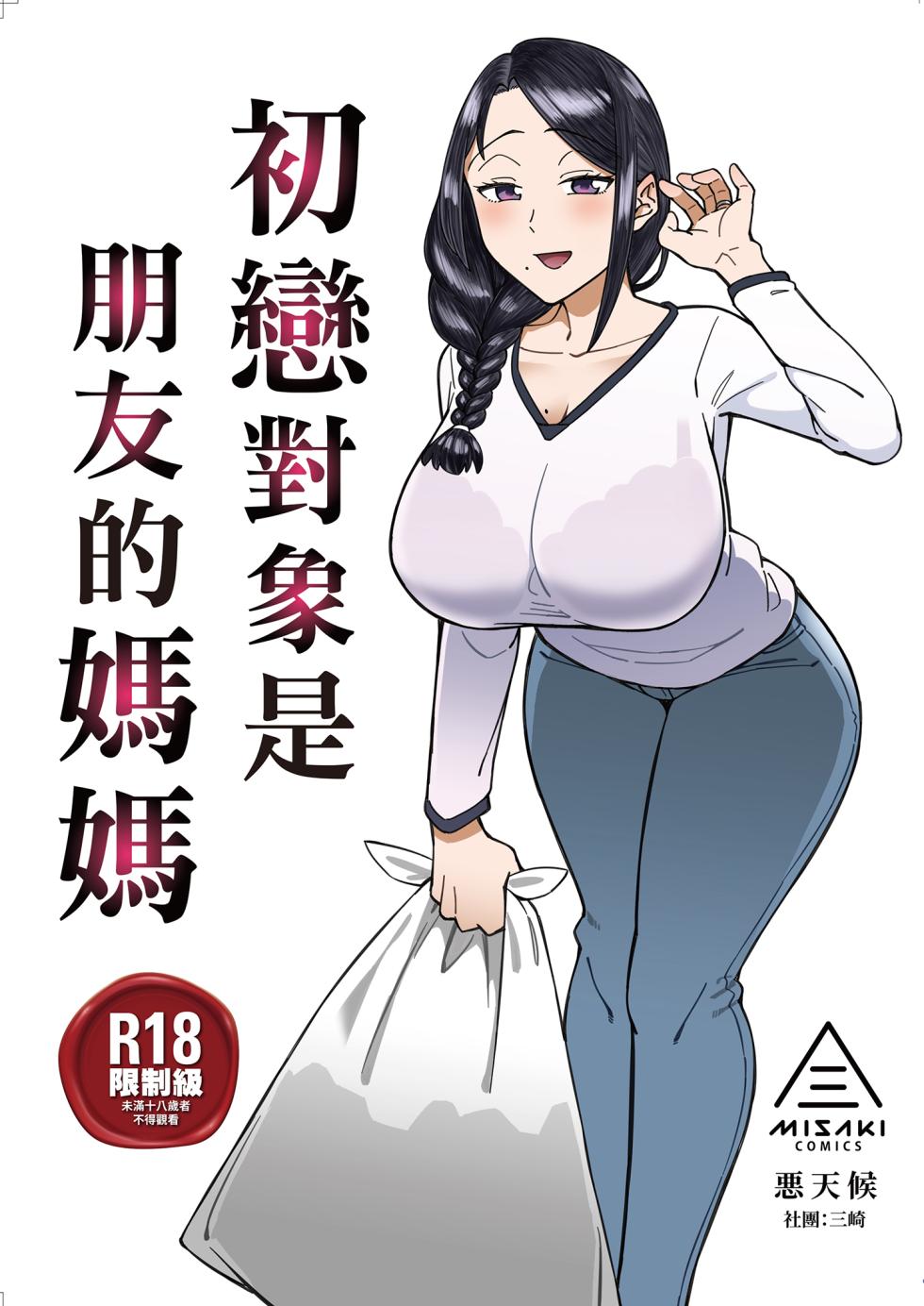 [Misaki (Akutenkou)] Hatsukoi no Hito wa, Tomodachi no Mama. | 初戀對象是朋友的媽媽 [Chinese] [Decensored] [Digital] - Page 1