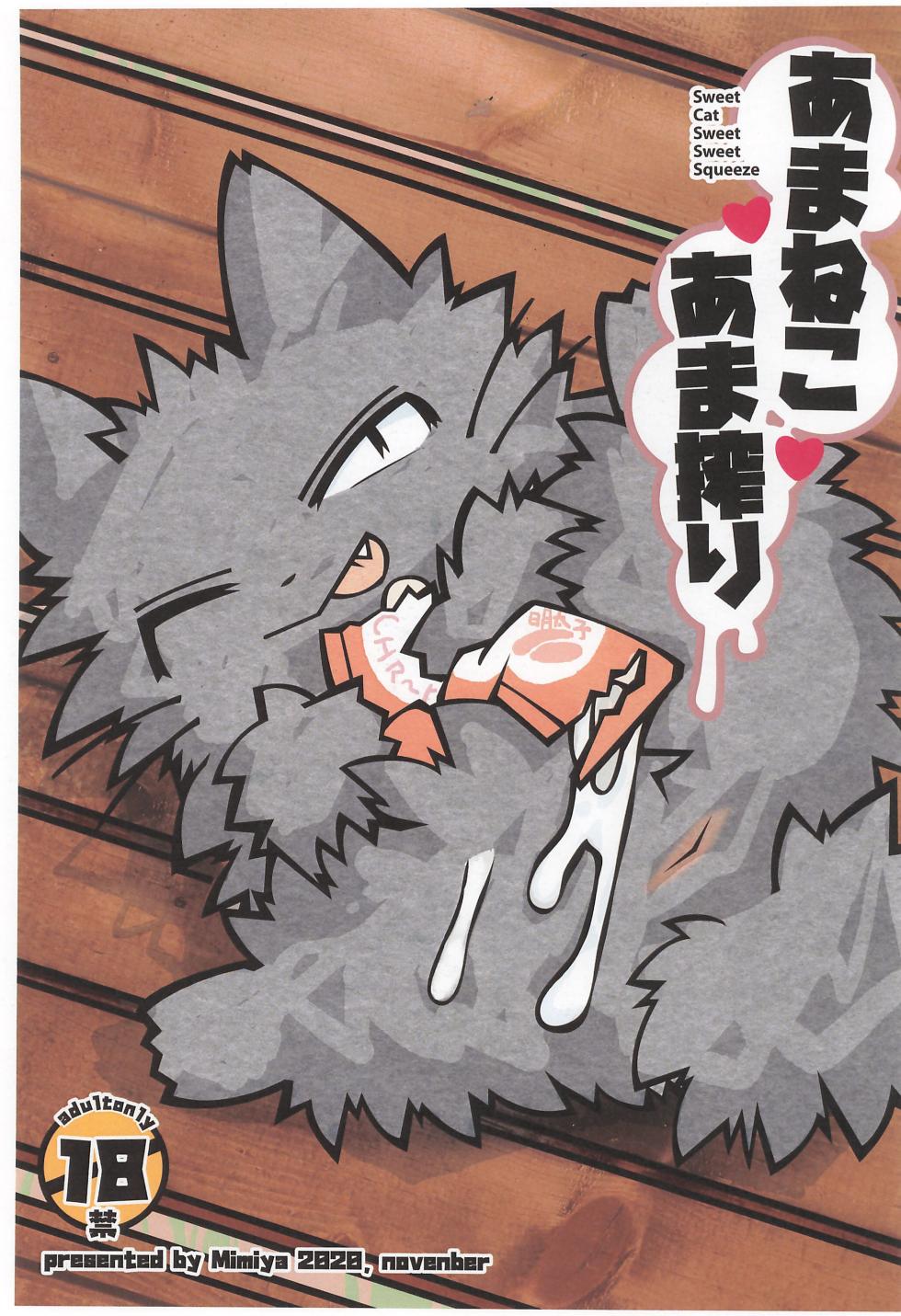 (Kemoket 9.5) [Mimiya (Wasizuu)] Amaneko Amashibori (Shikaruneko) - Page 1