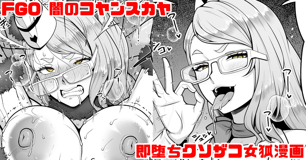 [青ばなな] FGO 闇のコヤンスカヤ ラブラブ即堕ちクソ雑魚女狐漫画 (Fate/Grand Order) - Page 1