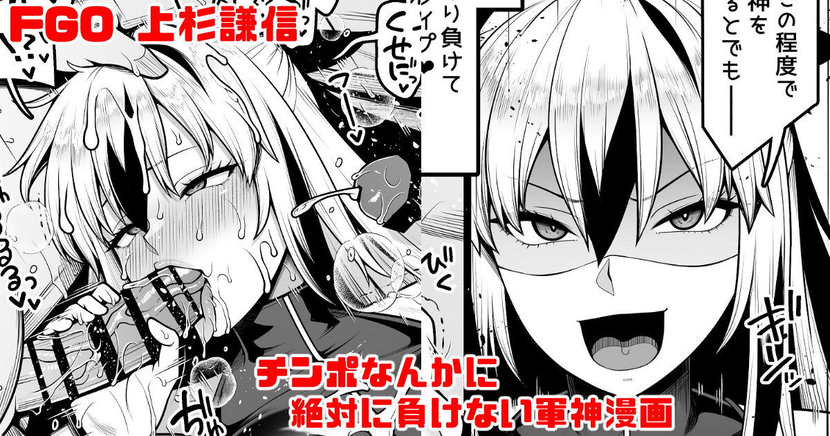 [青ばなな] FGO 上杉謙信(第2再臨) チ〇ポなんかに絶対負けない軍神漫画 (Fate/Grand Order) - Page 1