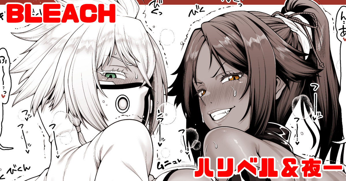 [青ばなな] BLEACH 夜一＆ハリベル デカケツマゾメスペット二匹わからせ - Page 1