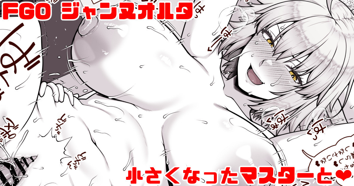 [青ばなな] FGO ジャンヌオルタ 小さくなったマスターと❤② (Fate/Grand Order) - Page 1