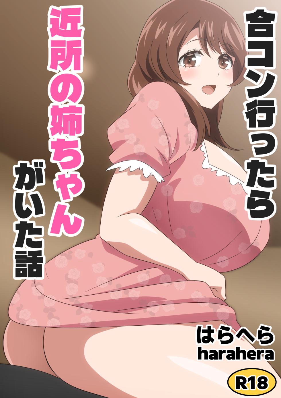 [はらへら] 合コン行ったら近所の姉ちゃんがいた話 - Page 1