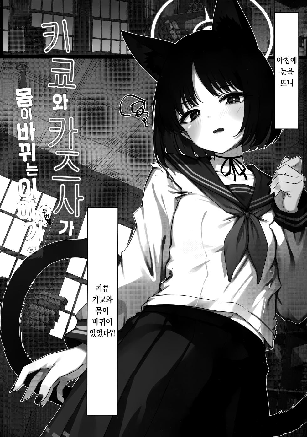(C107) [Yoneya (hyouta)] Kikyou to Kazusa ga Irekawacchau Hanashi Sono 2 | 키쿄와 카즈사가 몸이 바뀐 이야기 두 번째 (Blue Archive) [Korean] [팀 오바참치] - Page 2
