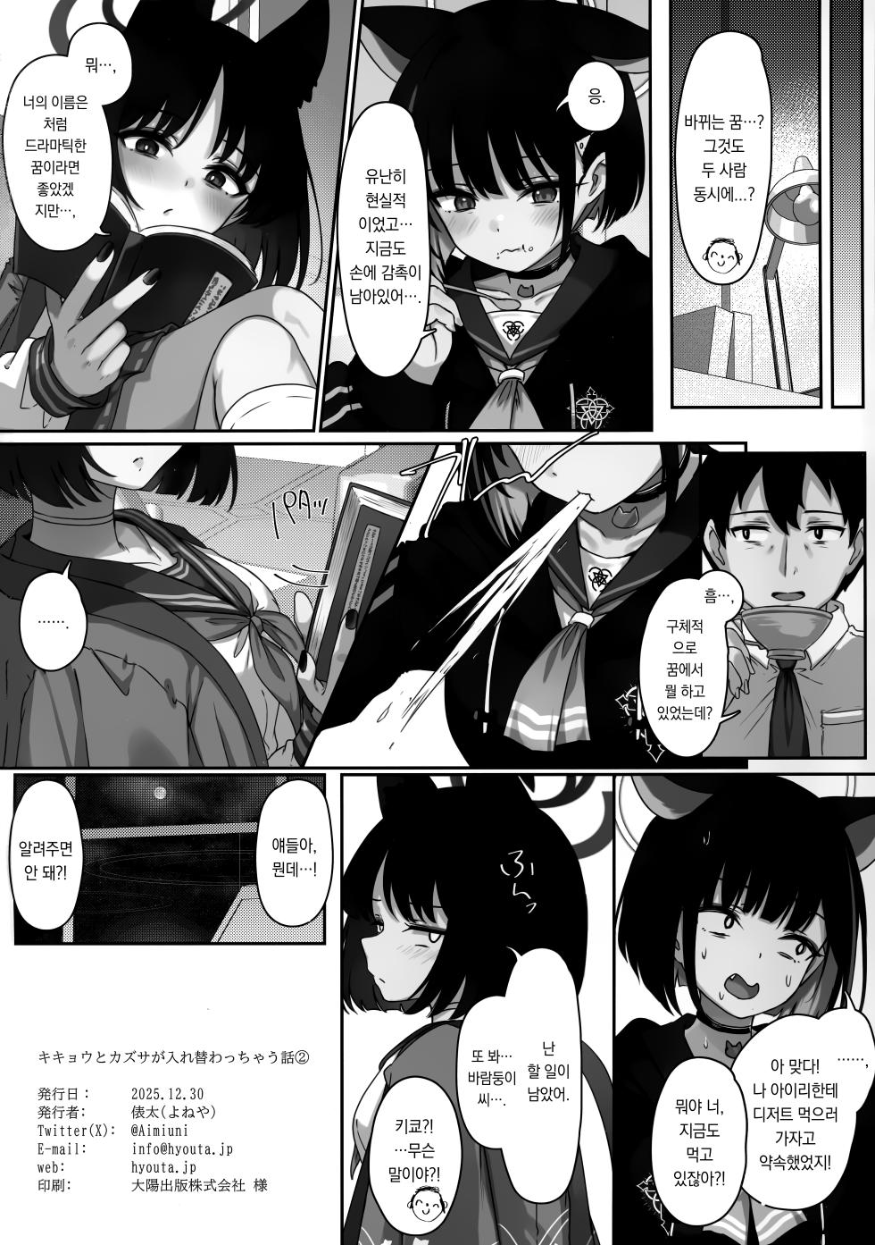 (C107) [Yoneya (hyouta)] Kikyou to Kazusa ga Irekawacchau Hanashi Sono 2 | 키쿄와 카즈사가 몸이 바뀐 이야기 두 번째 (Blue Archive) [Korean] [팀 오바참치] - Page 23