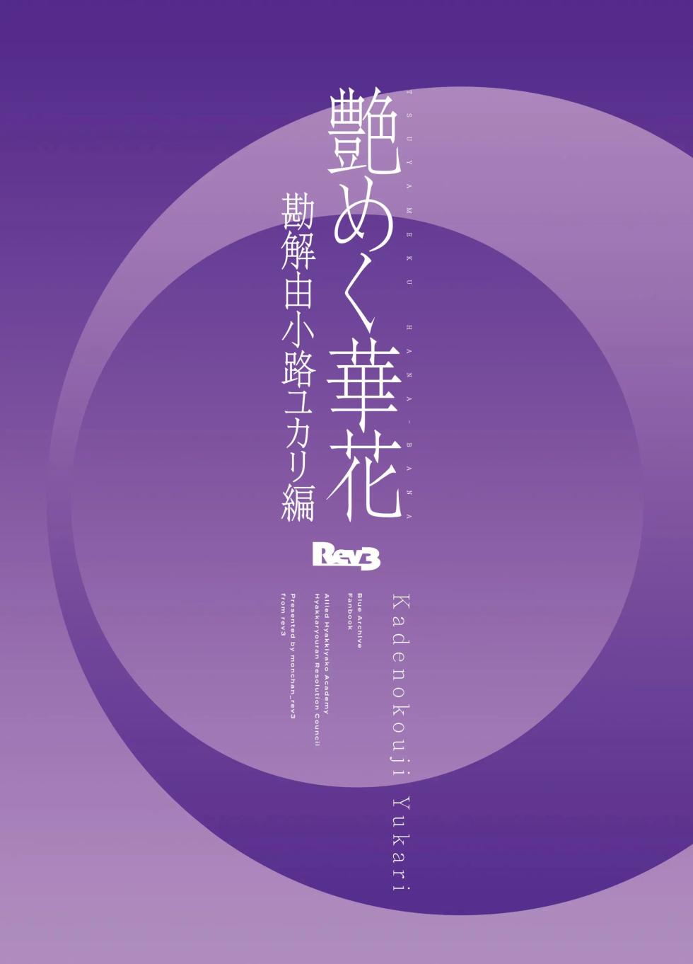 [Rev3 (Monchan rev3)] Tsuyameku Hana-Bana Kadenokouji Yukari Hen | 요염한 꽃들 카데노코지 유카리편 (Blue Archive) [Korean] [Digital] - Page 22