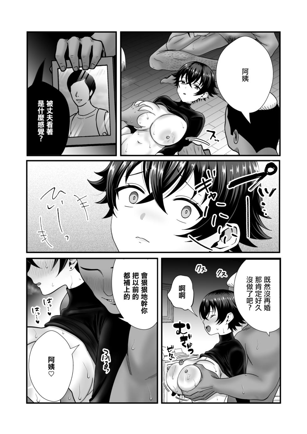 [Kairaku Amnesia (Kinuo)] 12-Nenkan Chinpo Tachishiteta Shin Mama ga Musuko no Dōkyūsei ni Netorare Tanetsuke Oho Akume de Mesu no Yorokobi ni Ochita Hi | 12年沒碰過肉棒的單親媽媽被兒子的同學給侵犯内射瘋狂高潮沉淪在女人的快樂的那天 [Chinese] - Page 28