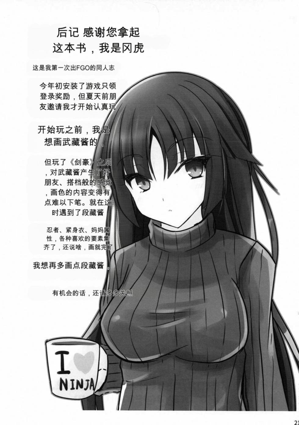 (C93) [Okatoraya (Okatora)] Danzou o Seihai de Juniku Sasete Mama ni (Fate/Grand Order) [Chinese] - Page 20