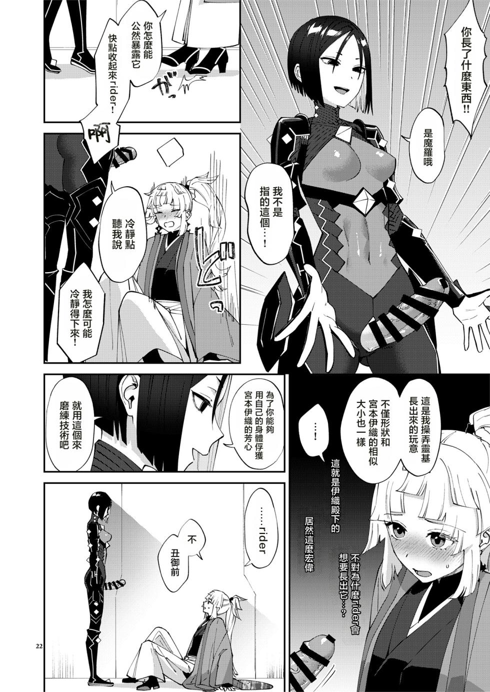 (C106) [Manmanya (Titiduki)] 因為你（為了你） 現在可是扶她啊 Anata ga(tame no)futanari dakara (Fate/Grand Order) [Chinese] [沒有漢化] - Page 23