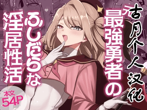 [Nanami no Tabi (Oniru)] Moto Saikyou Yuusha no Fushidara na Inkyo Seikatsu [Chinese] [古月个人汉化] - Page 1