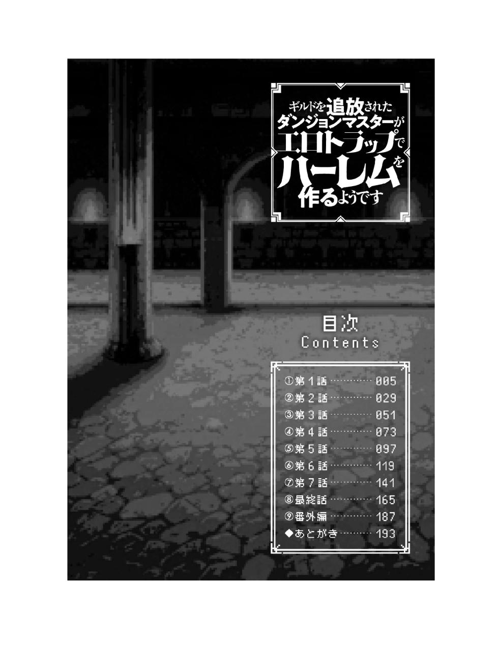[Harigane Shinshi] Guild o Tsuihou Sareta Dungeon Master ga Ero Trap de Harem o Tsukuru youdesu [Digital] - Page 5