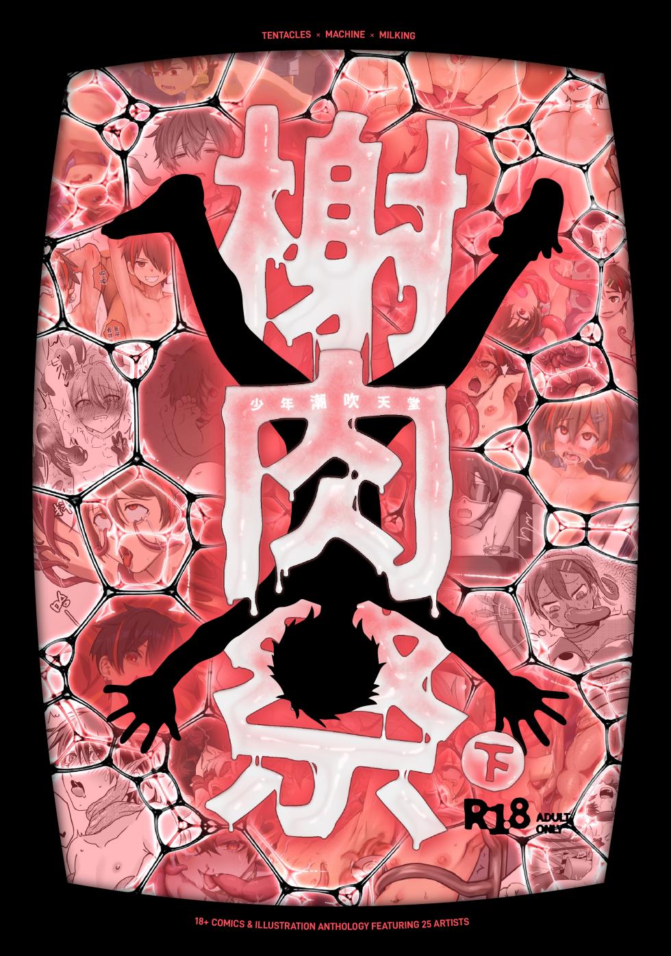 [非人造 (Various)] 《榭肉祭》:下卷 - Page 1