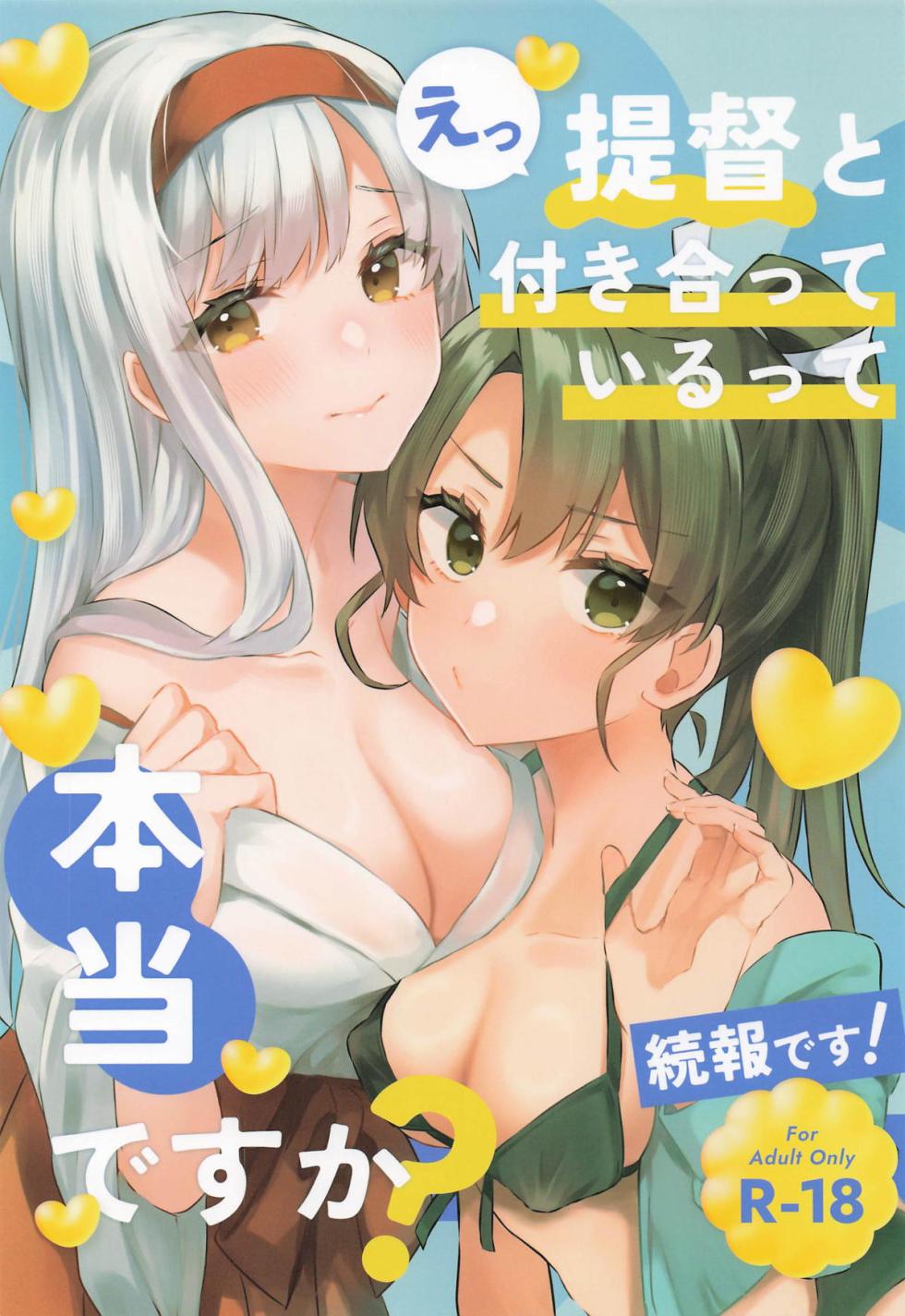 [ma citrus] Teitoku to Tsukiatterutte Hontou Desuka! Zokuhou Desu! | Are You Really Dating the Admiral? (Kantai Collection -KanColle-) [English] {Doujins.com} - Page 1