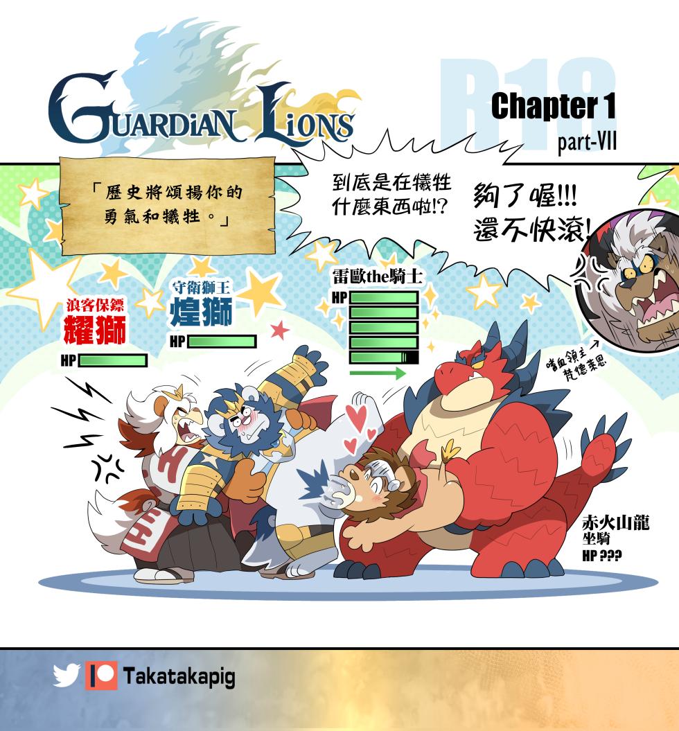 [TakaTaka] Guardian Lions [Chinese] - Page 8