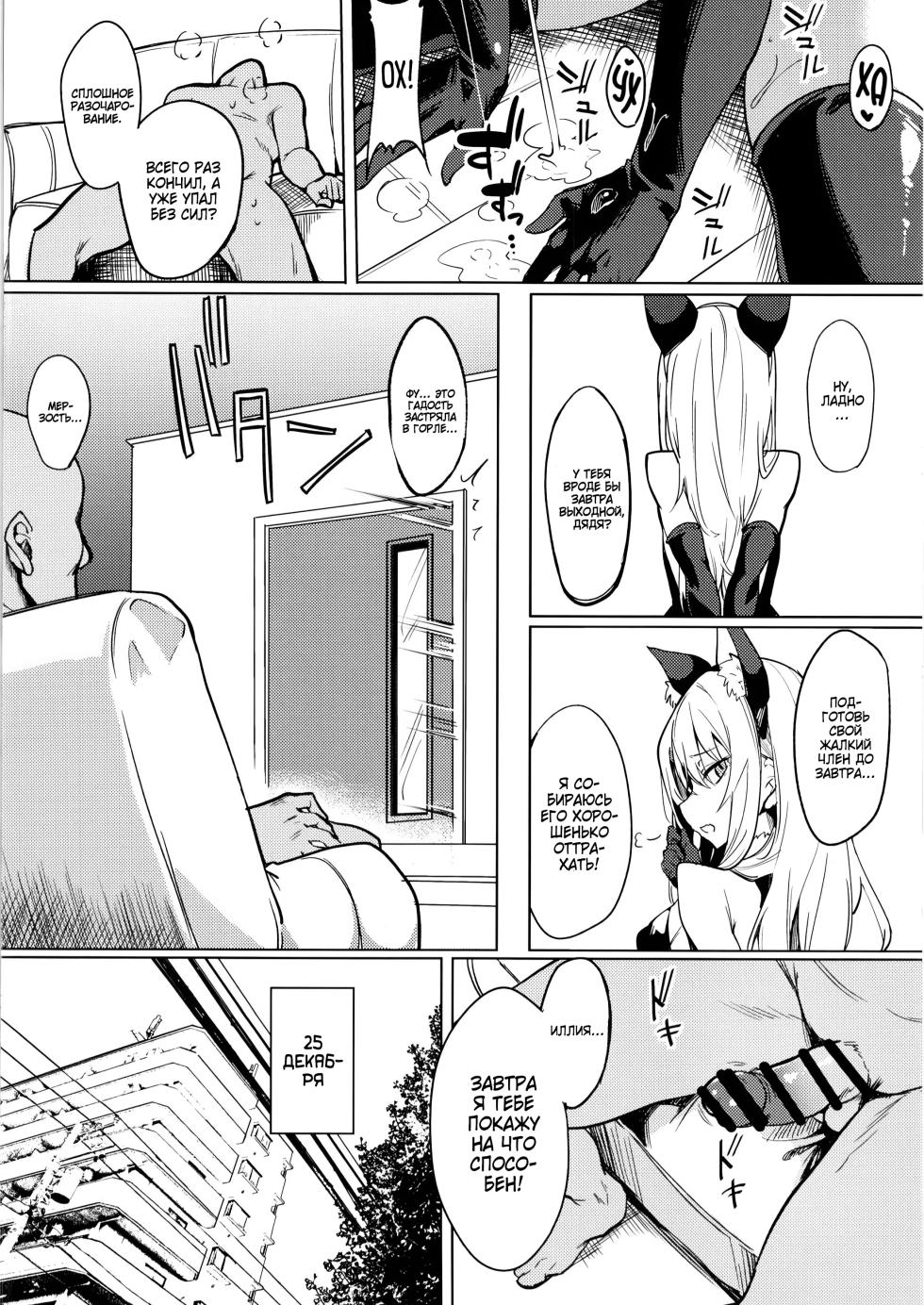 [Wisteria (Fuji-han)] Mesugaki Bitch na Illya-chan to Asobo | Давай поиграем с маленькой стервочкой Иллией (Fate/Grand Order) [Russian] [Zone] [Digital] - Page 9