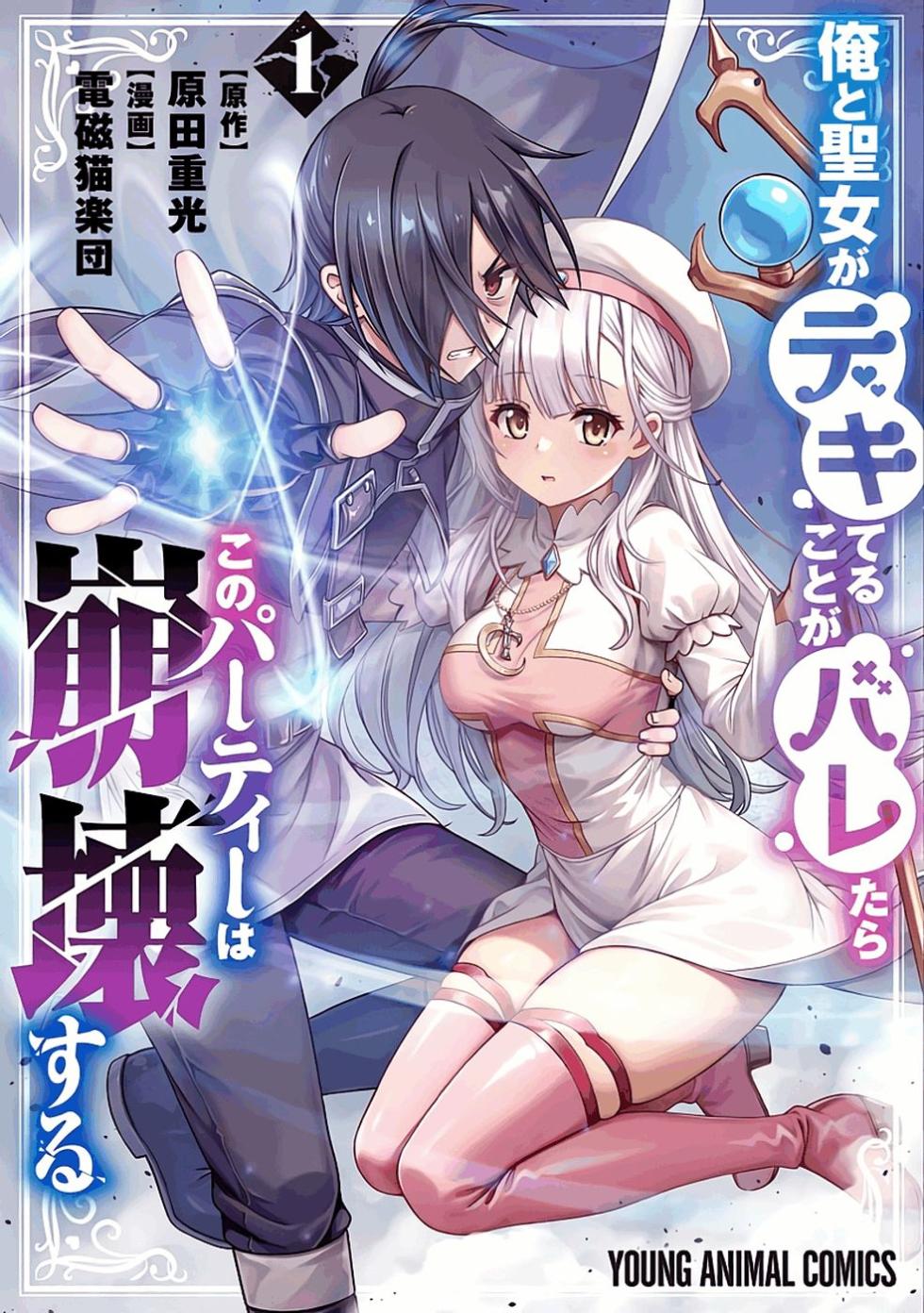 [原田重光×電磁猫楽団] 俺と聖女がデキてることがバレたらこのパーティーは崩壊する 第01巻 [雑誌寄せ集め] - Page 1